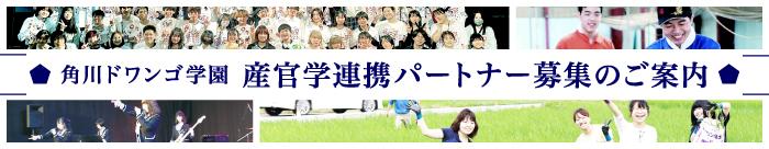 産官学連携パートナー募集のご案内