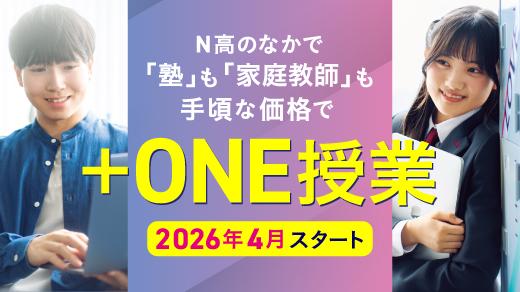 +ONE授業 2026年4月スタート