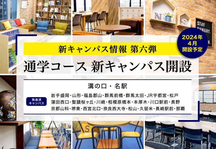 N/S高 2024年4月開校通学コース神奈川に新キャンパスを追加<br> 既存2キャンパスの増床を発表 <br> 〜今後さらに追加発表予定〜