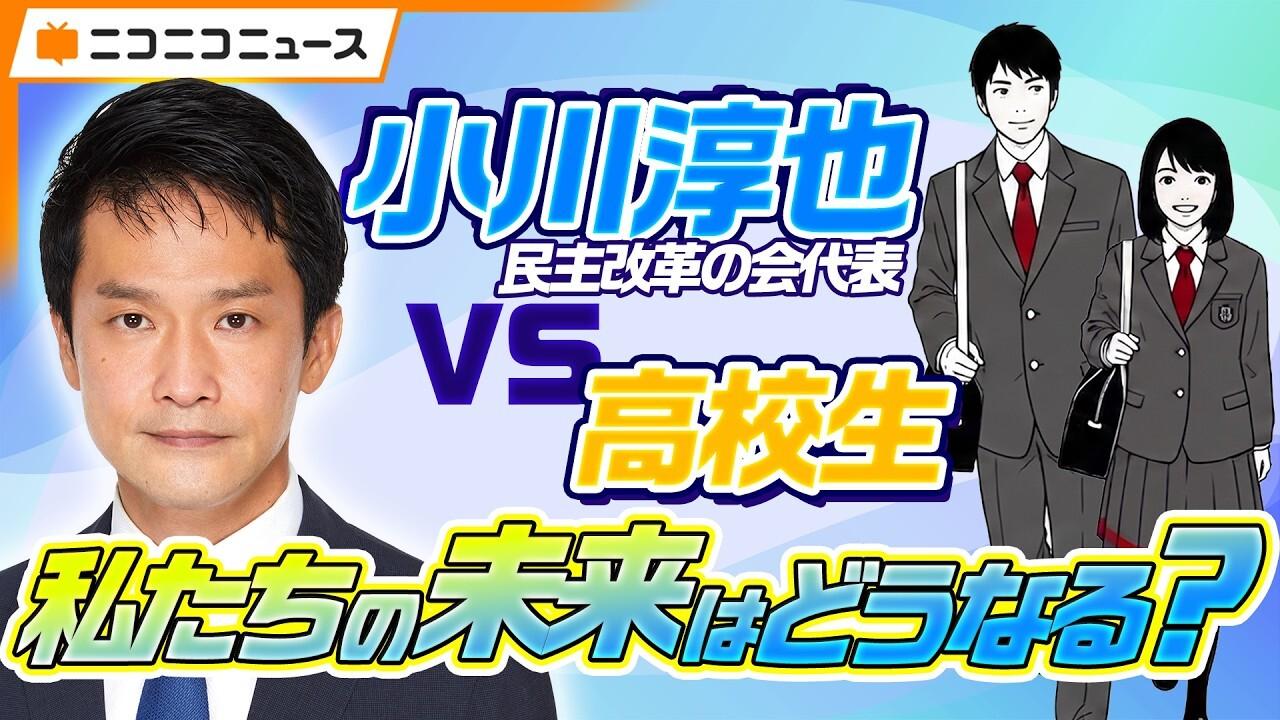 【臨時国会特別企画】N高グループの高校生が各党代表者に直撃インタビュー!<br>第8弾は民主改革の会・小川淳也 代表に直球質問