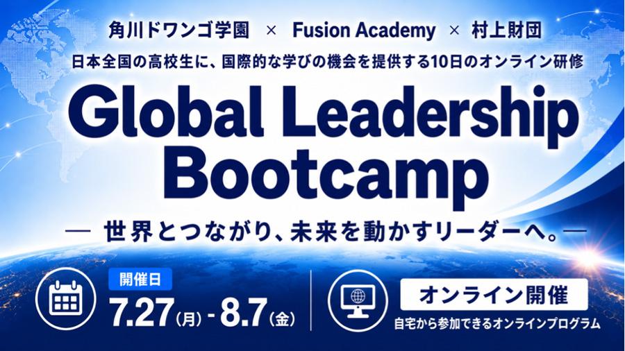 N高グループ、米Fusion Academy・村上財団と連携し、全国の高校生対象のオンライン国際教育プログラム『Global Leadership Bootcamp』を7月27日より開催