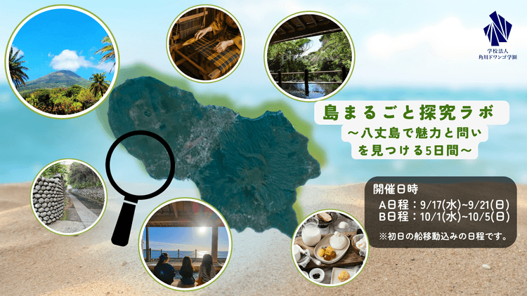 【東京・八丈島】島内1周ツアーや黄八丈試着、<br> 八丈太鼓鑑賞などを通じ、島の自然・歴史・文化を体感!<br> 全国各地から集まった中高生の新たな視点で、<br> 島の魅力と未来を考えるのサムネイル