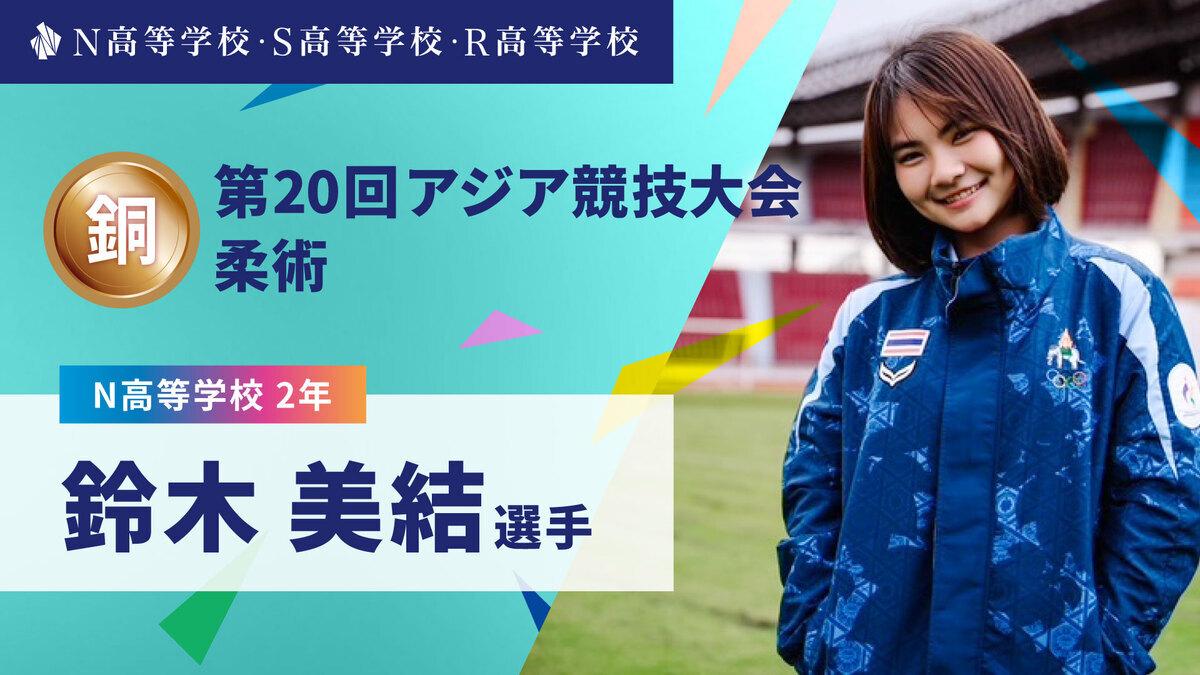 N高2年 鈴木美結選手が「第20回アジア競技大会」柔術で銅メダルを獲得!