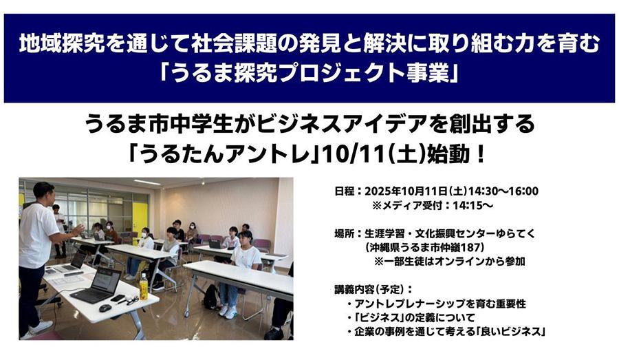 うるま市中学生がビジネスアイデアを創出する<br>「うるたんアントレ」10/11(土)始動!<br>地域探究を通じて社会課題の発見と解決に取り組む力を育む