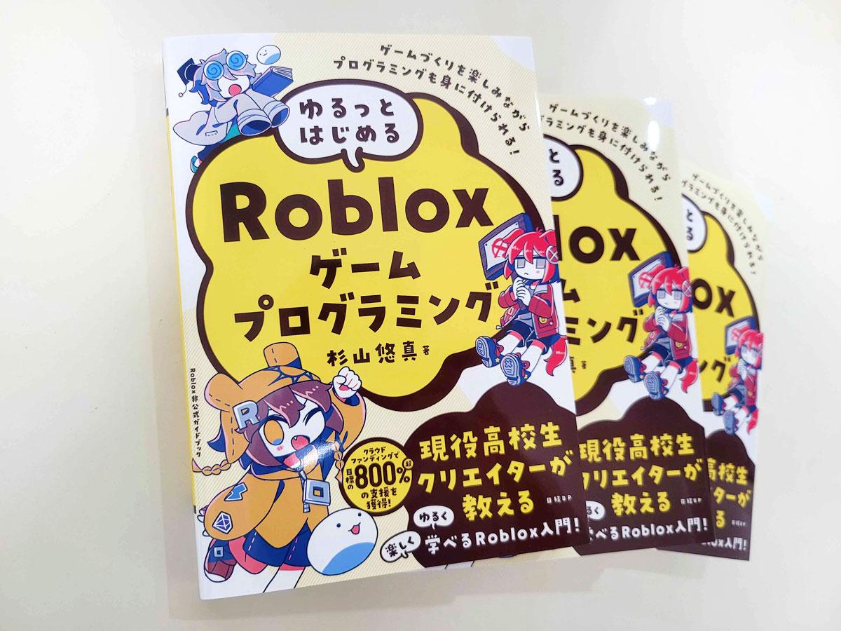 N高3年 杉山悠真さんが書籍『ゆるっとはじめるRobloxゲームプログラミング』を日経BPより出版