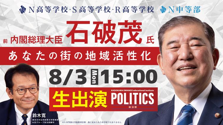 石破茂 前内閣総理大臣がN高等学校で講義を実施<br>全国の中高生と「地方創生」を考える<br>〜「N高グループ政治部」ゲスト講義 8月3日(月)15時より生配信〜のサムネイル