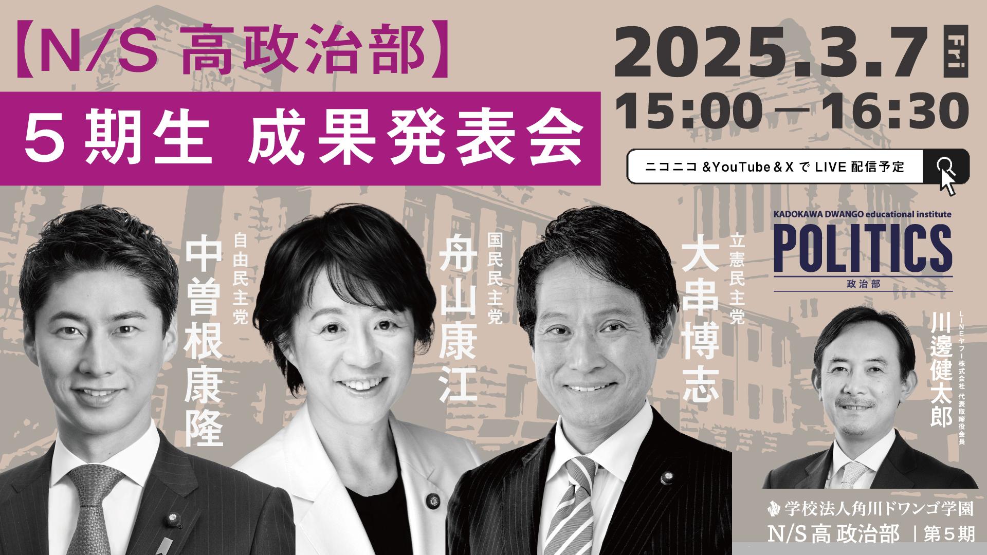 SNSの誹謗中傷問題、子どもの居場所支援、<br>DV問題、財政教育、進路相談支援などをテーマに<br>中高生が現職国会議員に政策提言<br>N/S高政治部 5期生 成果発表会 3月7日(金)15時~生配信