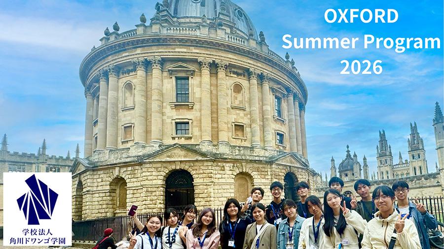 『オックスフォードサマープログラム 2026』実施決定 世界最高峰の学術都市で他校の生徒とともに共創、次世代のリーダーシップを喚起する10日間