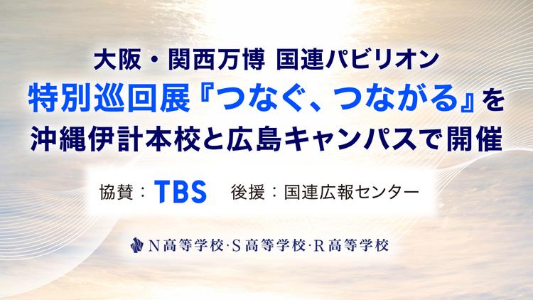 大阪・関西万博 国連パビリオンの特別展を特別巡回展『つなぐ、つながる』として、N高 沖縄伊計本校と広島キャンパスで開催のサムネイル