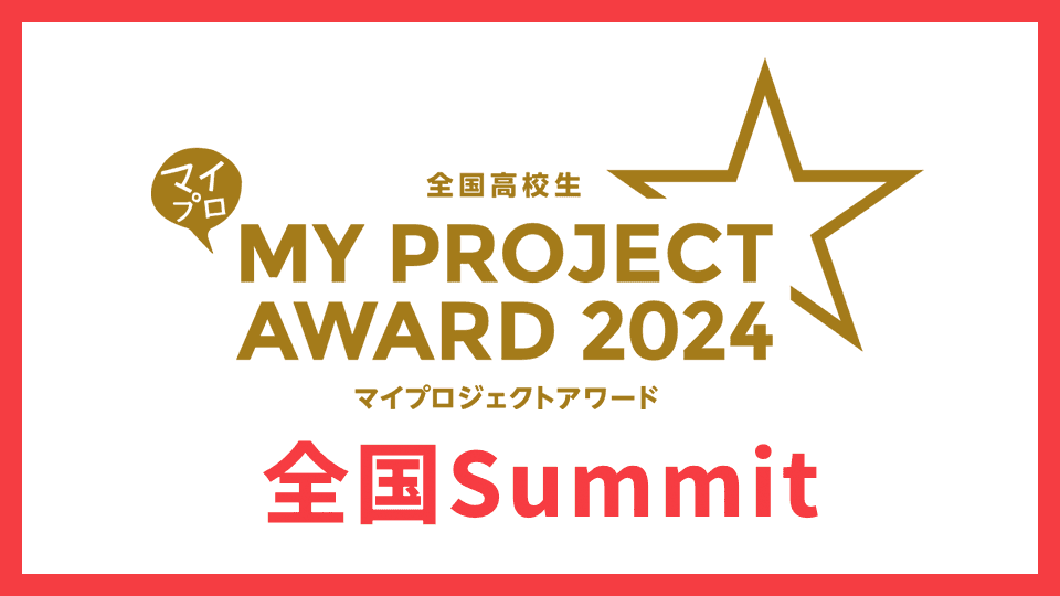 N高・2年 髙野純さん、S高・2年 森田麻位さん、S高・2年 悉知信さんが<br>「全国高校生マイプロジェクトアワード2024全国Summit」に出場
