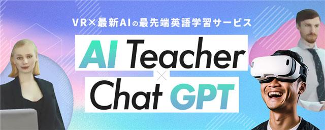 ChatGPT技術を搭載、AI先生とのフリートークが可能に<br> VR英会話トレーニングソフト「スマートチューター」に新機能が登場