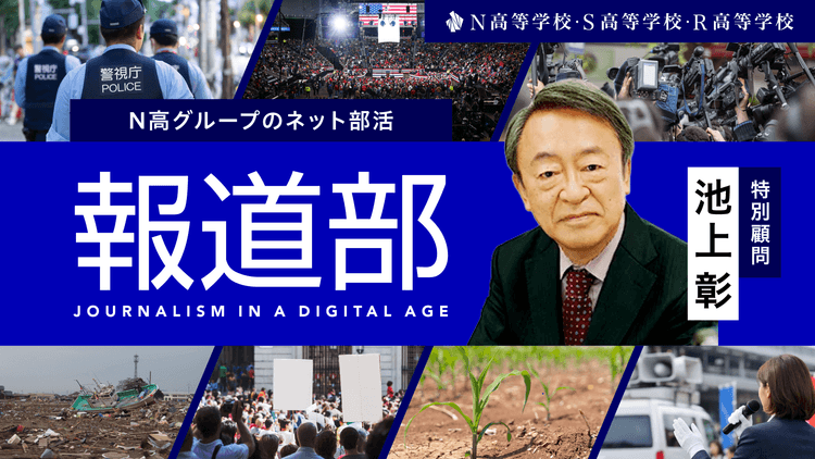 N高が新部活動「報道部」を設立<br>特別顧問にジャーナリスト・池上彰氏が就任のサムネイル