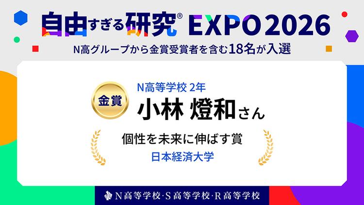 N高2年 小林燈和さんが『自由すぎる研究®EXPO2026』で金賞(日本経済大学・個性を未来に伸ばす賞)を受賞のサムネイル