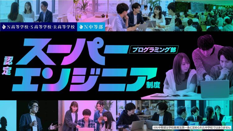 N高グループが「認定スーパーエンジニア制度」を新設<br>認定生徒に最大50万円の支援金&最新開発環境を提供のサムネイル