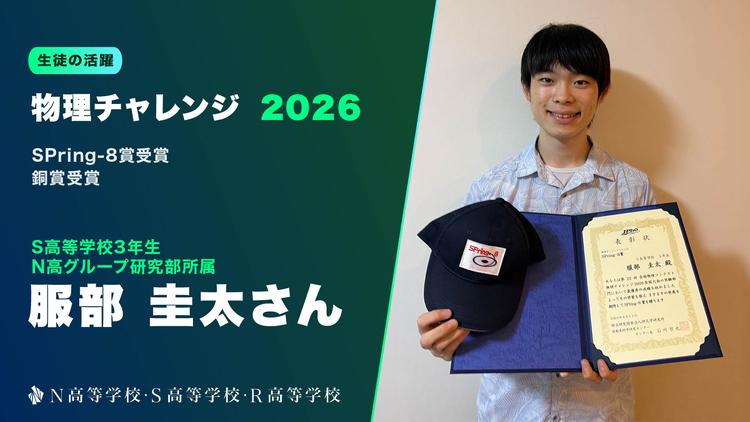 S高3年・服部圭太さんが『物理チャレンジ2026』で「SPring-8賞」と「銅賞」をダブル受賞!のサムネイル