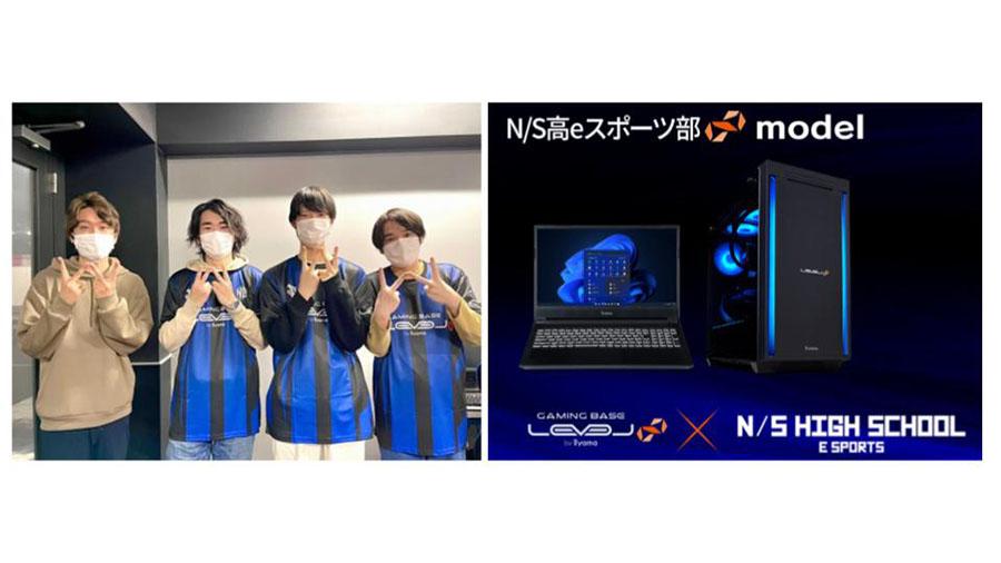 N/S高eスポーツ部、ゲーミングPCブランド「LEVEL∞」との<br> サポーター契約を更新