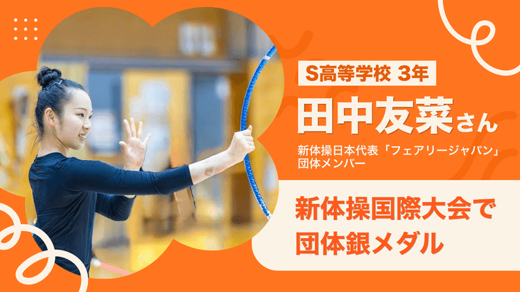 S高3年 田中友菜さんが新体操国際大会で団体銀メダルを獲得!のサムネイル