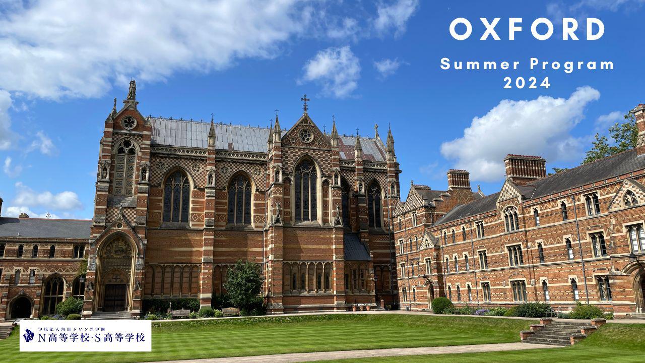 短期留学『オックスフォードサマープログラム 2024』 7月29日（月）～8月8日（木）オックスフォード大学で文化・歴史を学ぶ11日間 4月11日（木）～5月13日（月）まで参加申し込み受付中