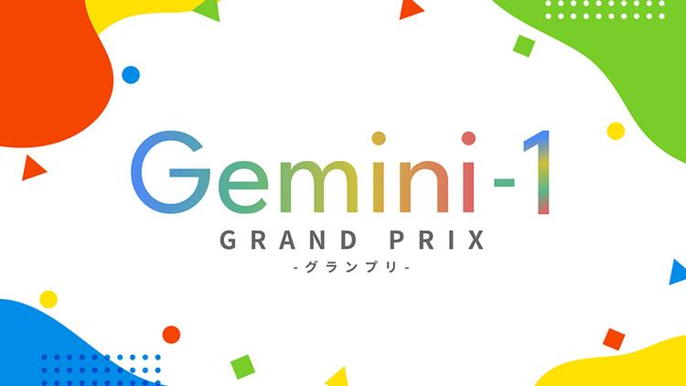 【N高グループ生徒会】応募総数3,411件!Googleの生成AI「Gemini」を活用した『Gemini-1グランプリ』を開催しましたのサムネイル