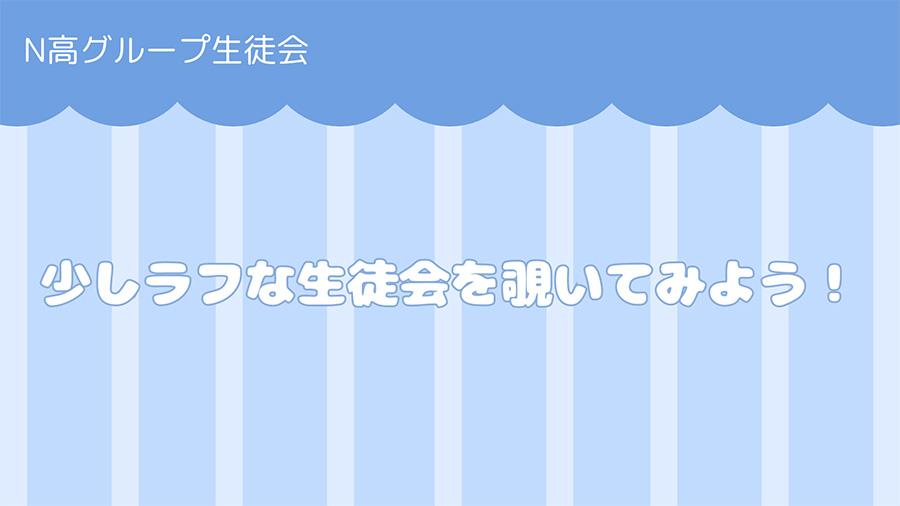 【N高グループ生徒会】少しラフな生徒会を覗いてみよう!