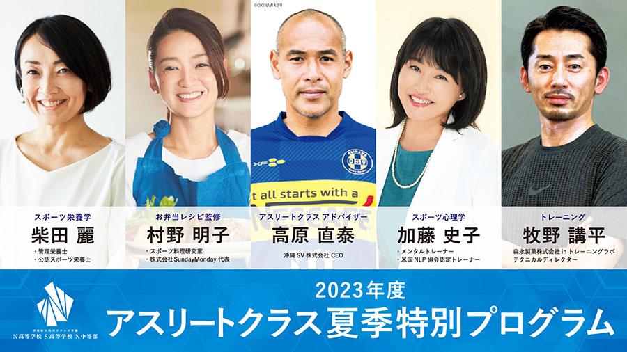 メダリスト、プロアスリートのトレーナー陣が<br> N/S高アスリート生を指導する特別講義開催<br> 〜スポーツ心理学・筋力トレーニング・栄養学の講義のほか <br> レジェンド寮母レシピ監修の『疲労回復メシ』も体験〜