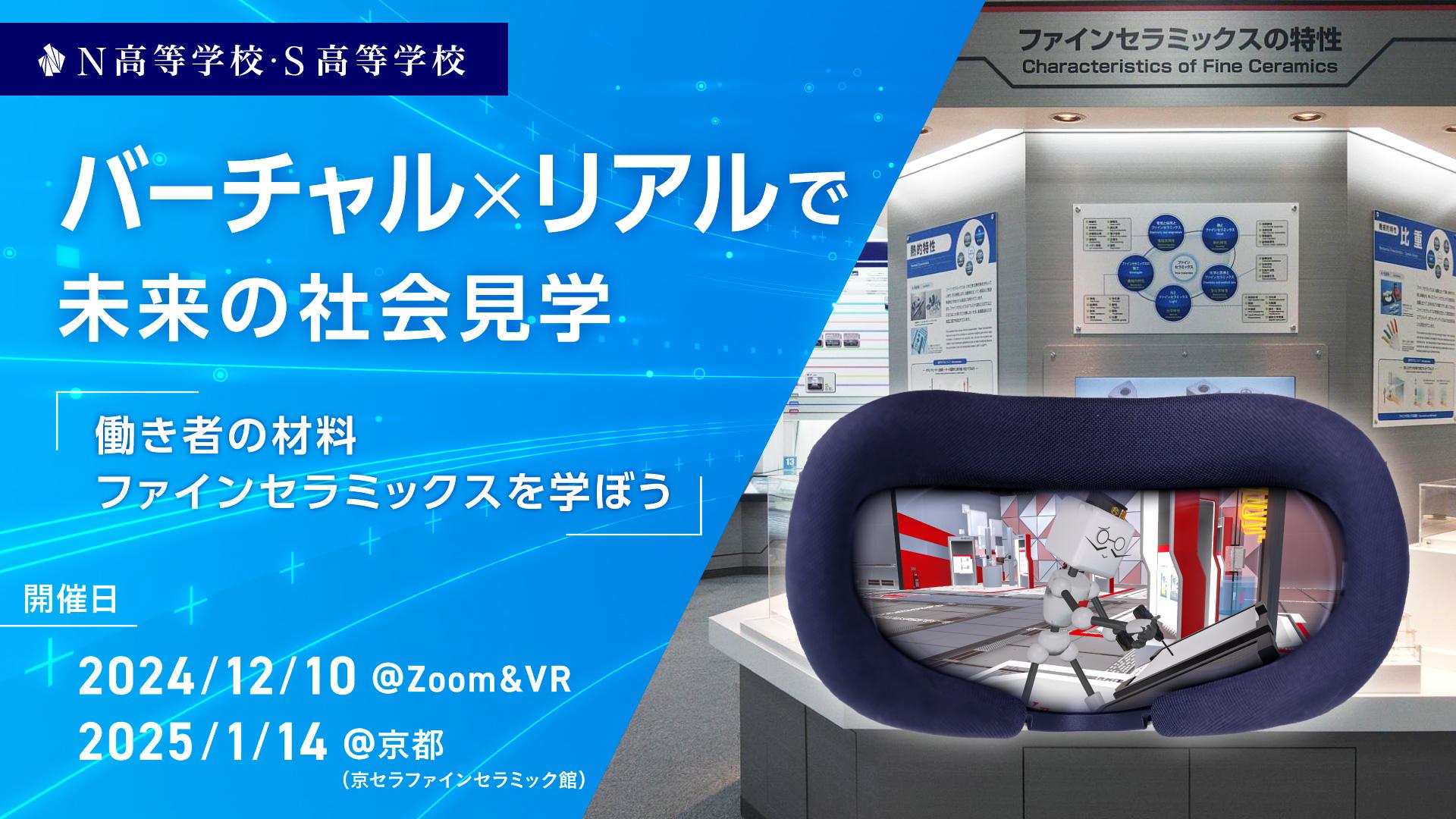 最先端のオンライン教育を提供するN/S高と京セラが連携 <br>「バーチャル×リアルで未来の社会科見学」を実施