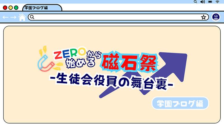 【N高グループ生徒会】生徒が主役の文化祭を創った生徒会<br>~ここが私たちの青春~のサムネイル