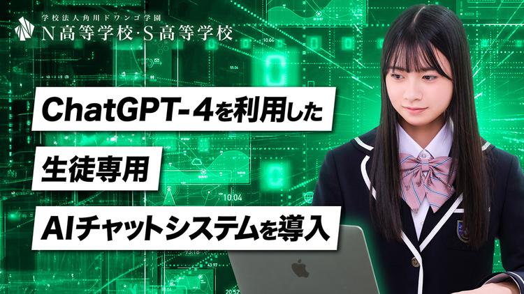 N高等学校・S高等学校 ChatGPT-4を利用した 専用AIチャットシステムを導入 <br> 〜VRなど最先端のオンライン教育を提供する普通科でAIも本格導入〜のサムネイル
