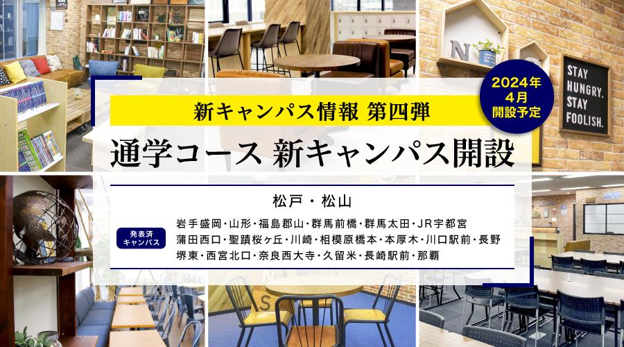 N/S高 2024年4月開設通学コース 千葉・愛媛に <br> 新キャンパスを追加発表<br> 〜今後さらに追加発表予定〜