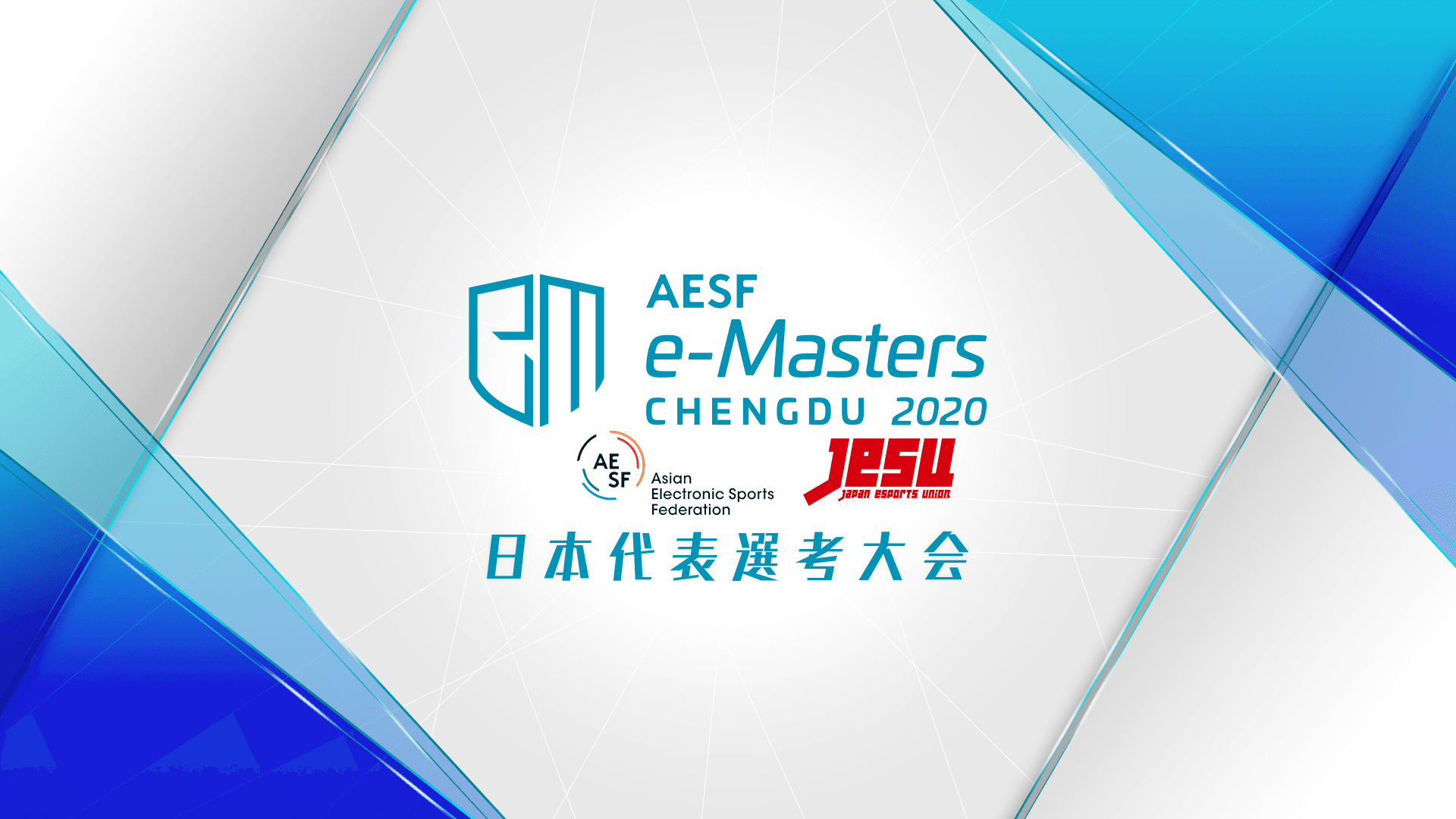 井上瑞貴さん、国際eスポーツ競技会「AESF e-Masters 成都 2020」日本代表に選出