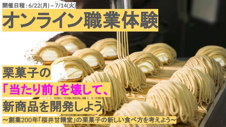 ～オンラインで職業体験～  創業200年、小布施町「桜井甘精堂」で商品開発に挑戦  栗菓子の新しい食べ方を考える