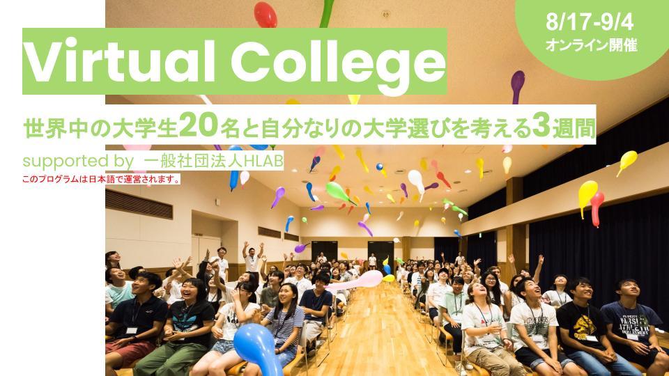 ～オンラインでワークショップ開催～  「Virtual College」 世界中の大学生20名と自分なりの大学選びを考える