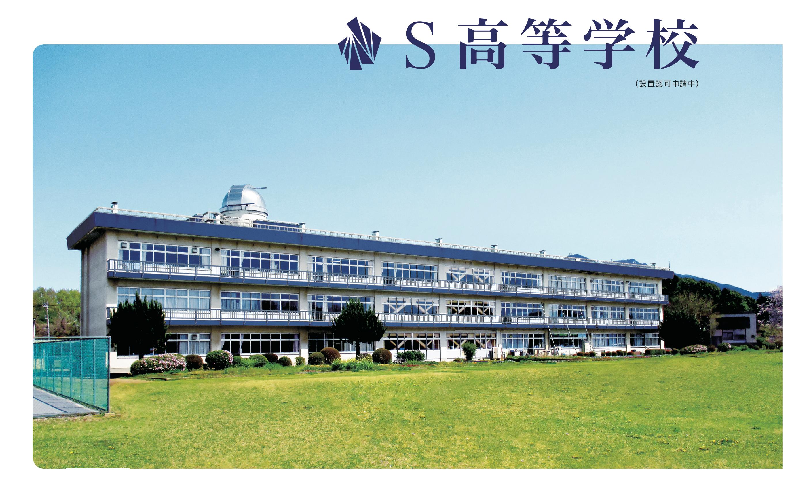 2021年4月、茨城県つくば市にネットの高校 「S高等学校」を開校