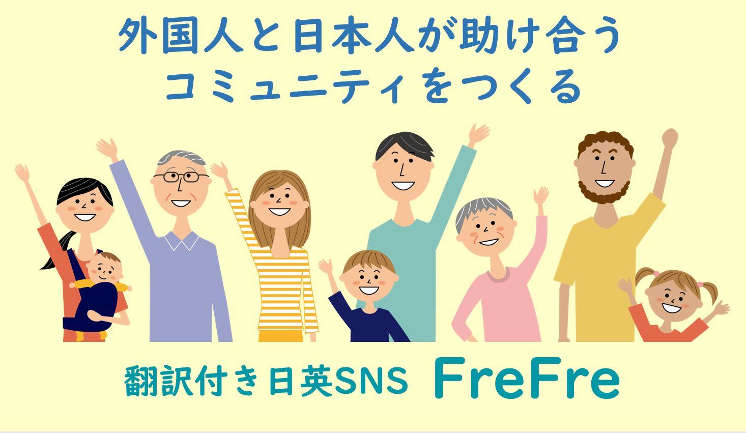 起業部法人登記第4号誕生  コミュニティサイト運営事業「FreFre株式会社」  ～翻訳付きSNS『FreFre』で外国人と助け合う～