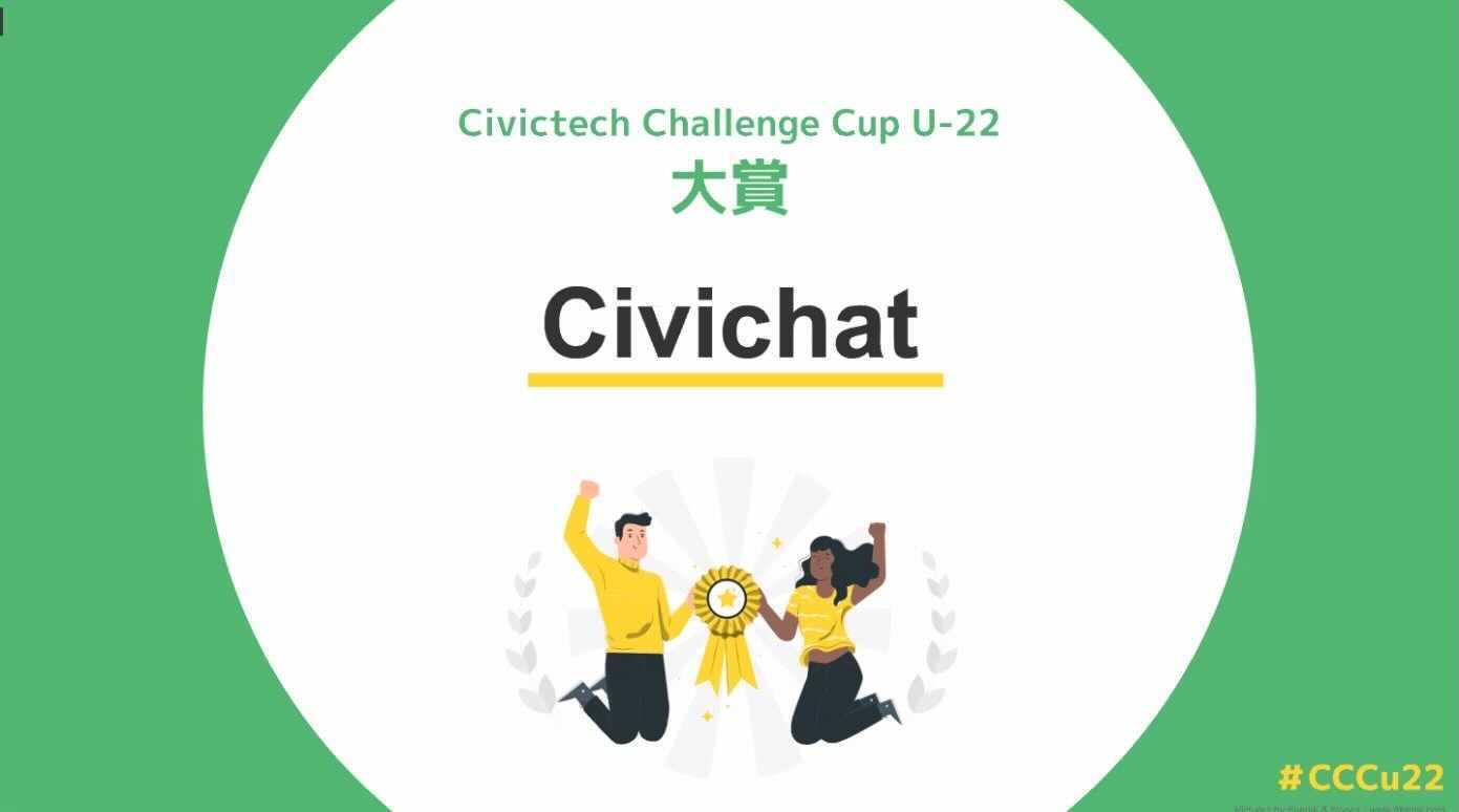 N高生を含むチーム「Civictech Challenge Cup」で大賞