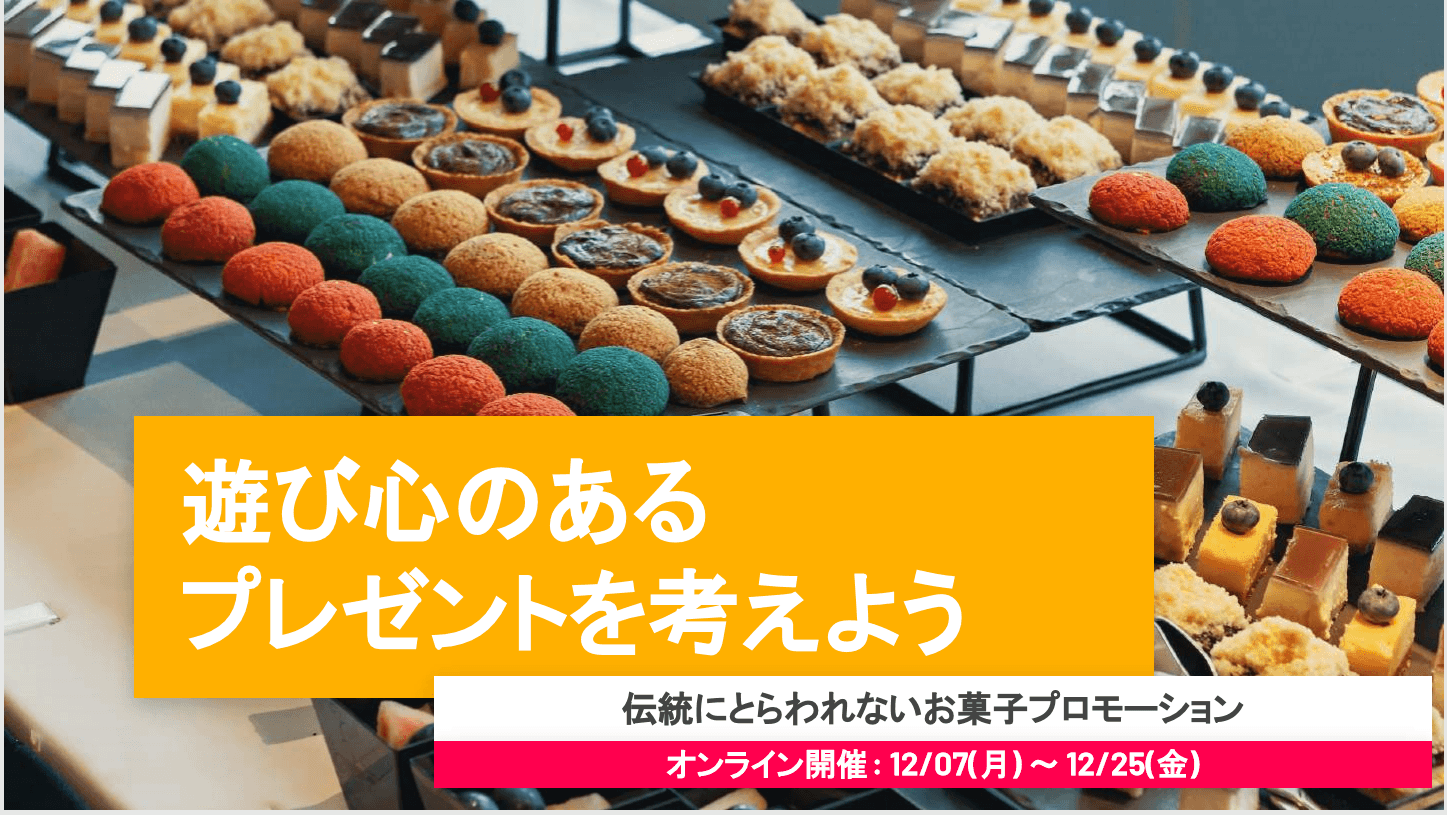 ～オンラインで職業体験～ 創業150年、小布施町「栗庵風味堂」で商品開発に挑戦 遊び心のあるお菓子を発案する