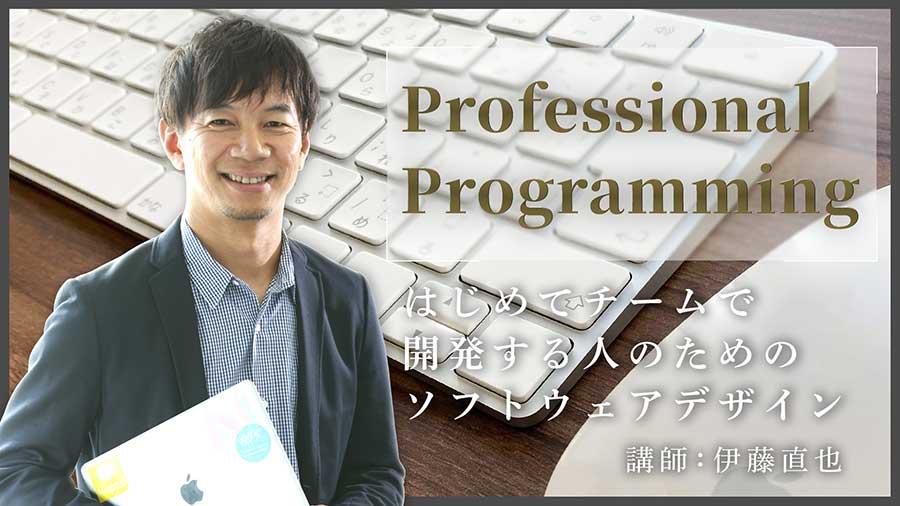 【N予備校 特別授業】  伊藤直也氏がチーム開発のコツを伝授  「プロフェッショナル プログラミング入門」