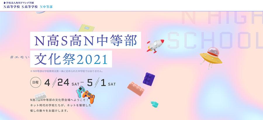 「N高S高N中等部文化祭2021」  4月24日（土）～5月1日（土）  ネット上で初の合同開催