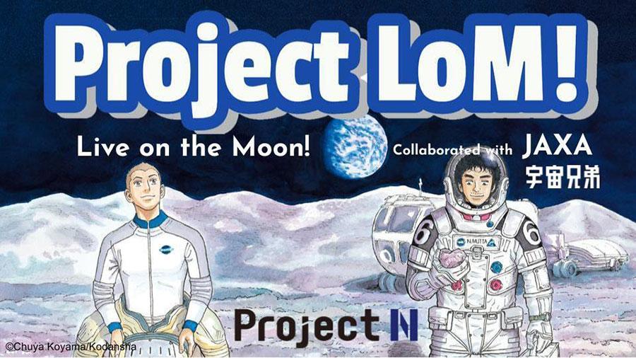 JAXA×『宇宙兄弟』による課題解決型学習「プロジェクトN」  教育関係者にオンライン発表会を公開  〜　6月28日（月）9時45分よりZoomにて実施　〜