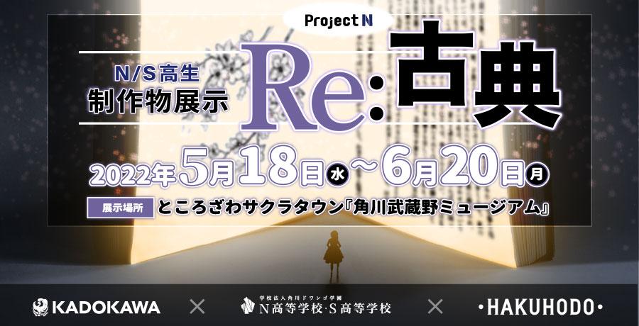 【角川武蔵野ミュージアム×プロジェクトN】  N/S高生 制作物展示 『Re:古典』開催
