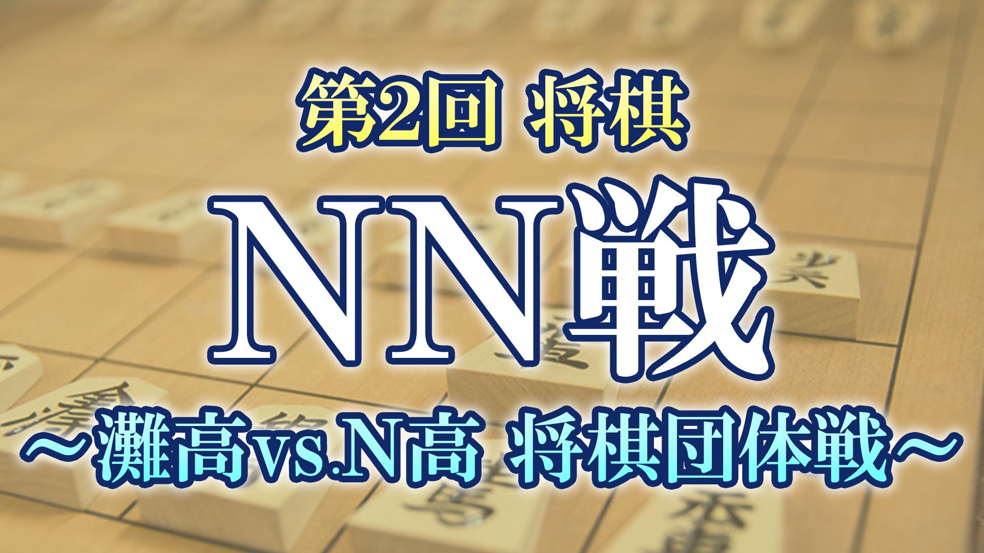灘高等学校将棋部と再び対決、「第2回 将棋NN戦」でN高連覇