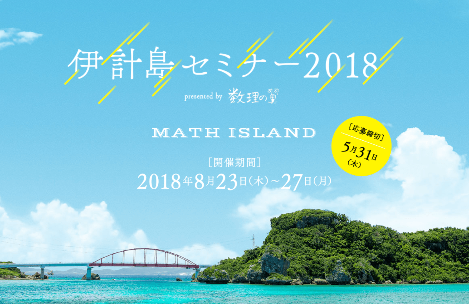 N高等学校 沖縄伊計本校で「数理の翼 伊計島セミナー 2018」を開催（前編）