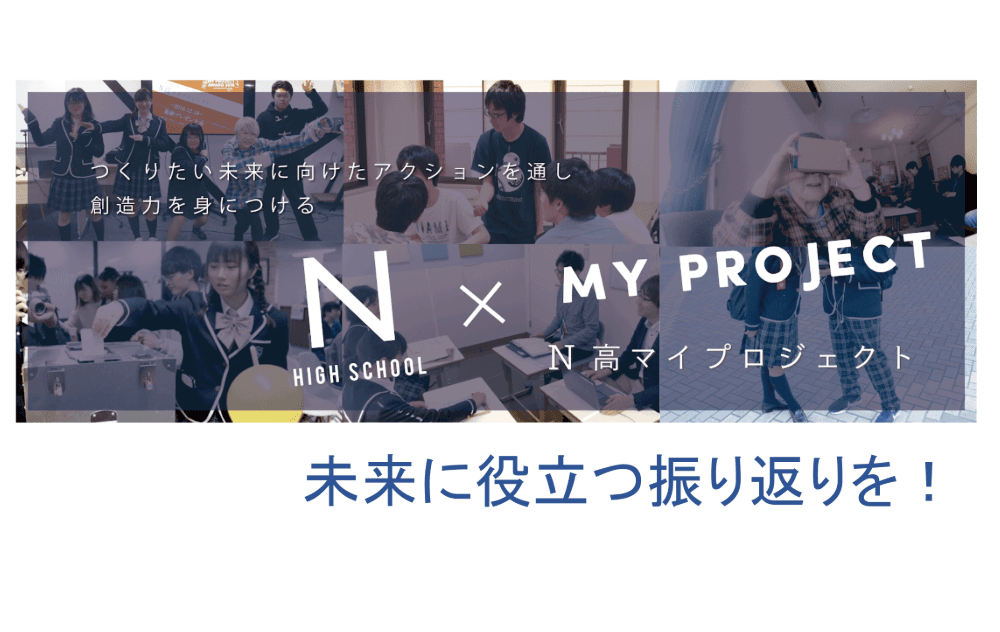 【N高マイプロジェクト】ついに最終授業 半年間を振り返り、未来への新たな一歩を