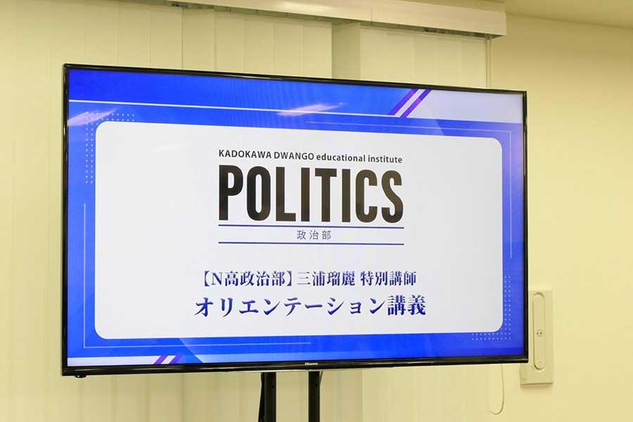 【N高政治部】国際政治学者・三浦瑠麗さんによるオリエンテーション講義 ～先入観を捨て、自分のアタマで政治を考える～