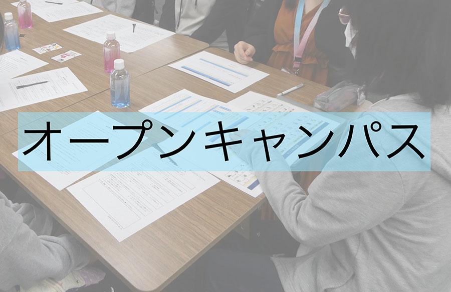 【札幌】今年度初めてのオープンキャンパス N/S高を中学生に体験してもらおう！