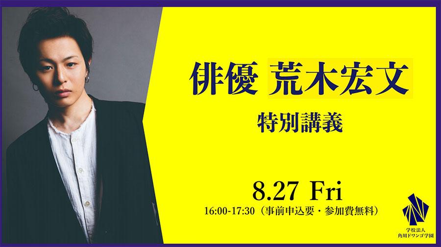 俳優　荒木宏文による特別講義を開催