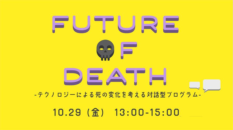 オンラインでワークショップ開催 FUTURE OF DEATH ~テクノロジーによる死の変化を考える対話型プログラム~