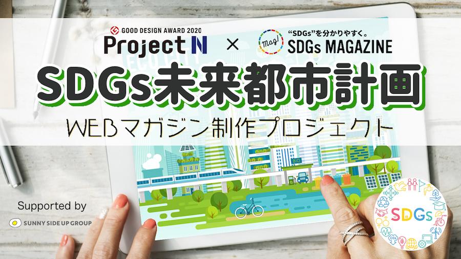 「N/S高生が地域課題に向き合う！ 「SDGs未来都市計画webマガジン制作プロジェクト」にチャレンジ！」