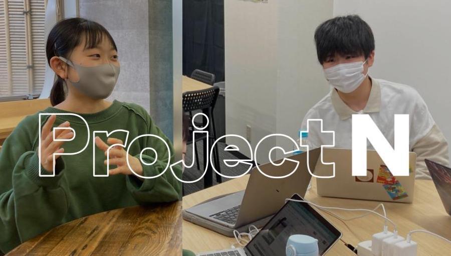 【名駅】「プロジェクトN」βクラスに挑む２人の生徒にインタビュー