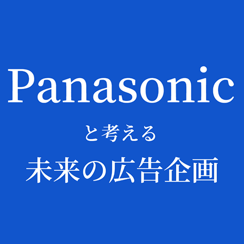 【オンライン職業体験】Panasonicと考える未来の広告企画
